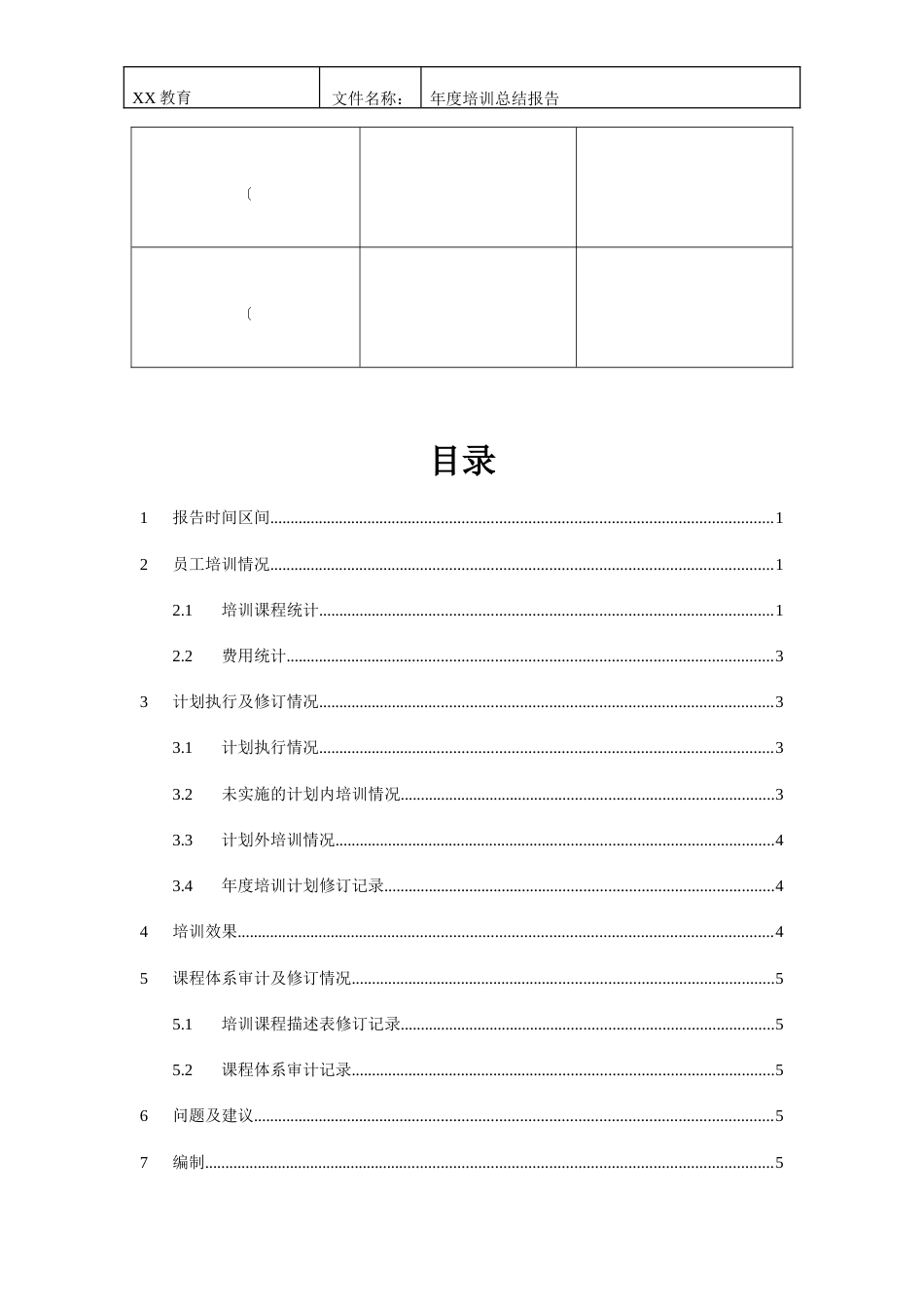 年度培训总结报告表_第3页