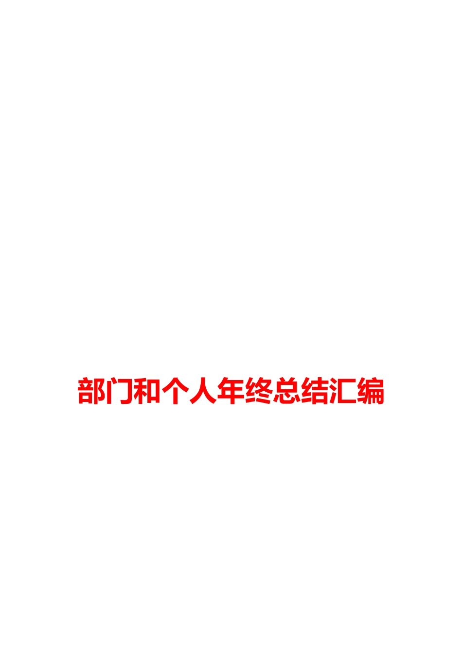 企业部门工作总结、年终总结及个人总结_第1页