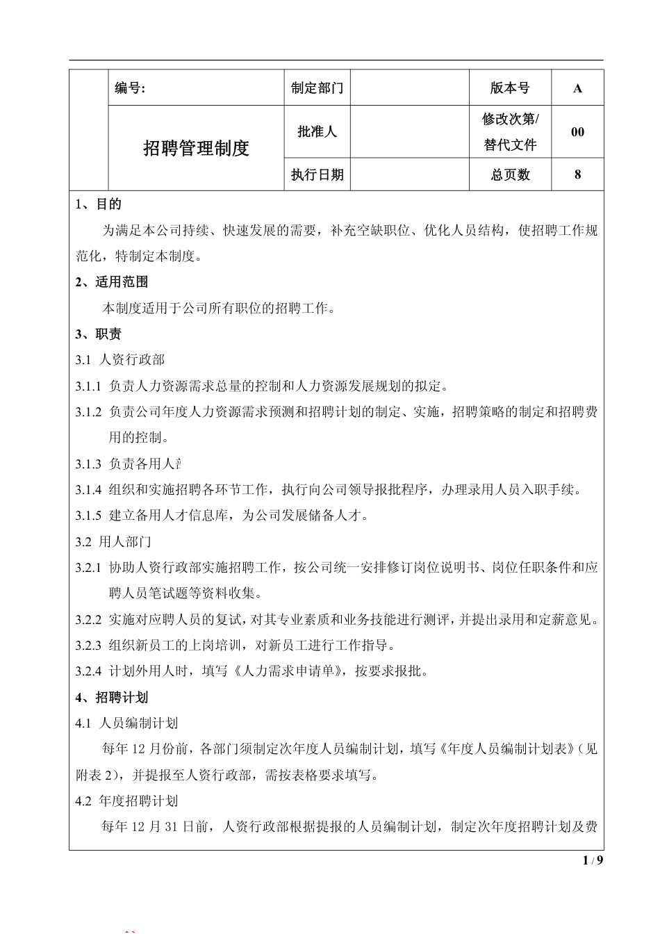 企业招聘管理制度及全套表单_第1页