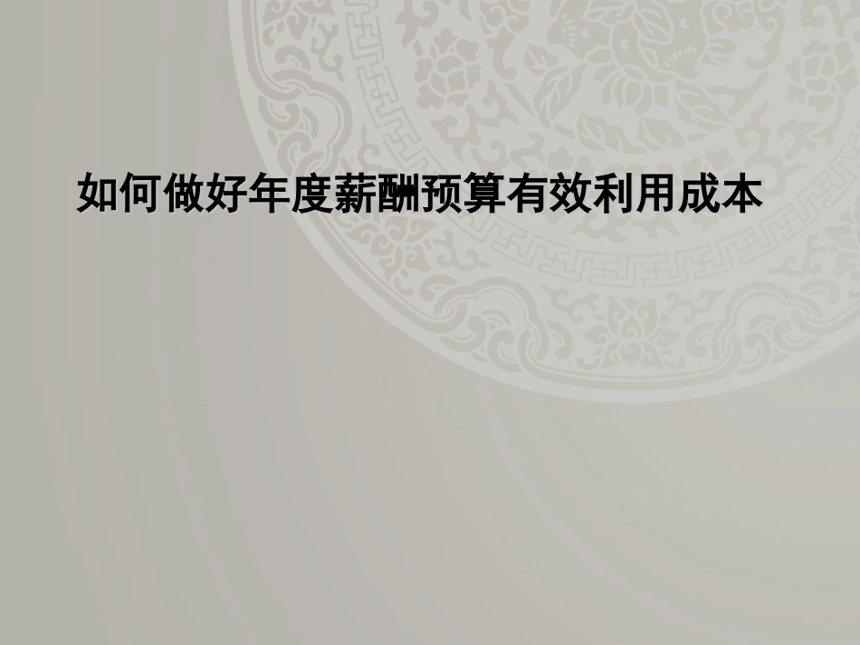 如何做好年度薪酬预算有效利用成本_第1页