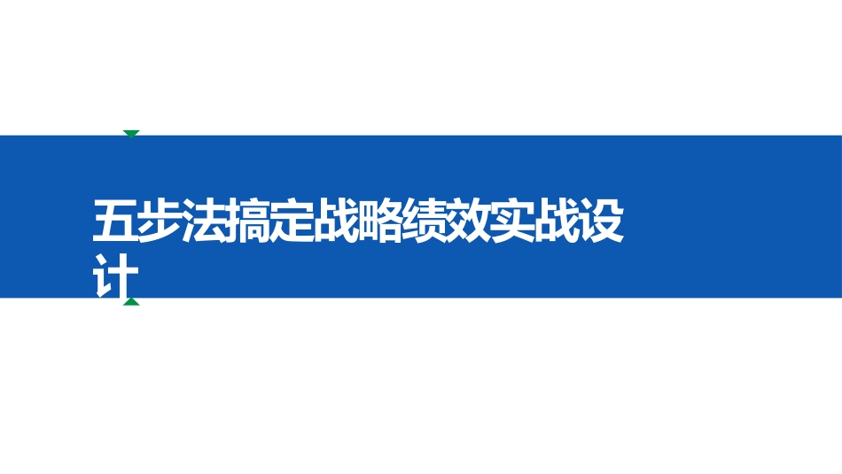 五步法搞定战略绩效实战设计_第1页