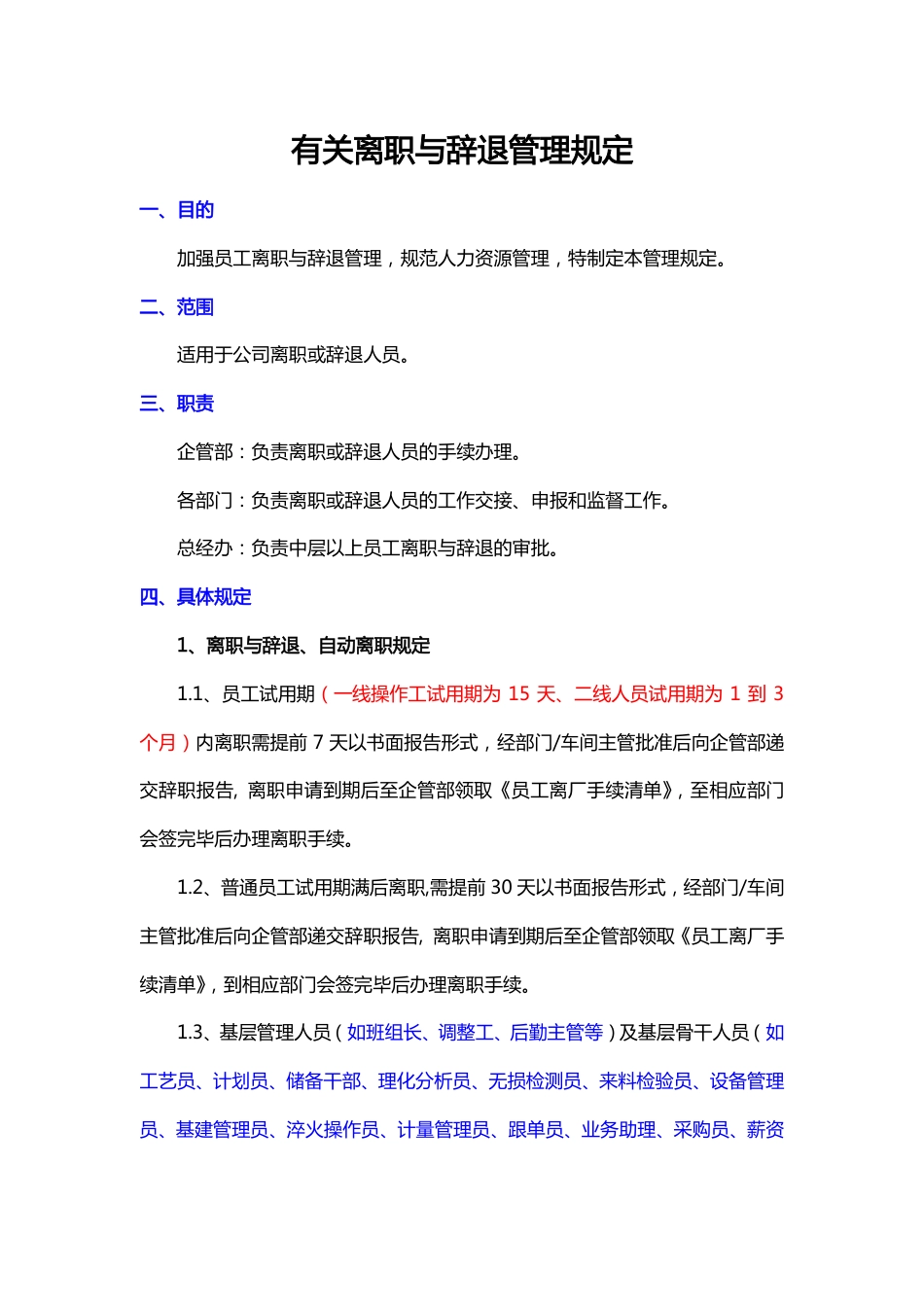 有关离职与辞退管理规定_第1页