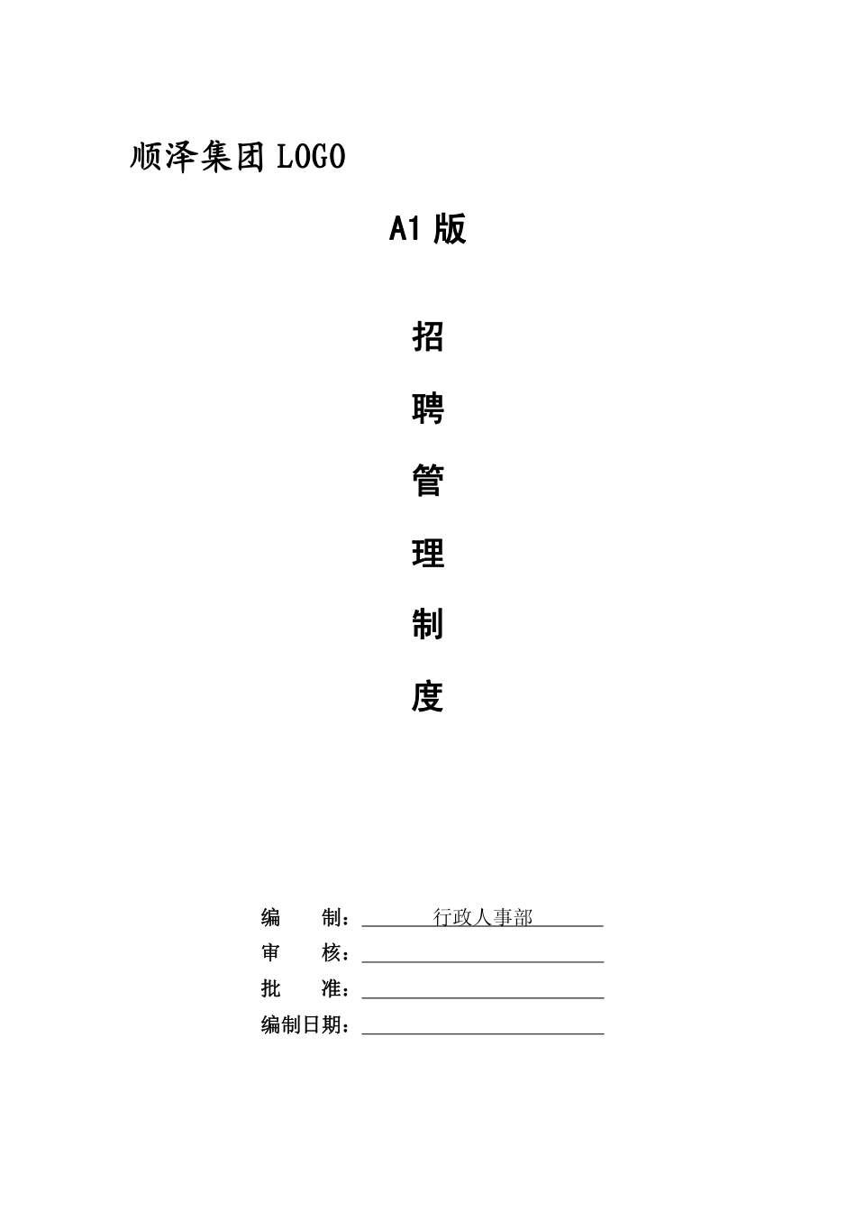 招聘管理制度（史上最完整，含18个表单）_第1页