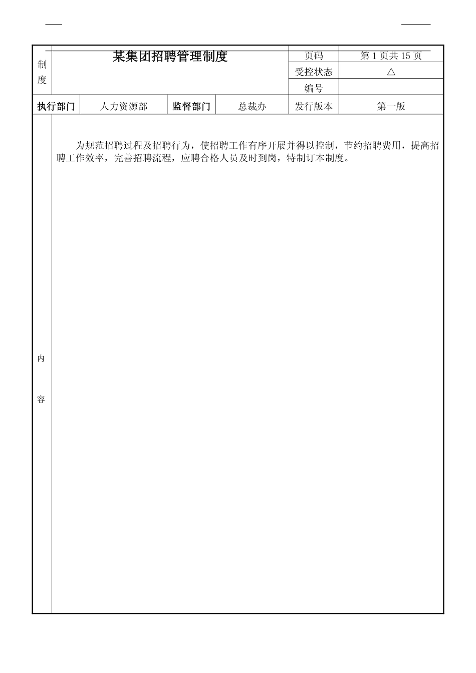 知名集团招聘管理制度模版（全面规范）_第1页