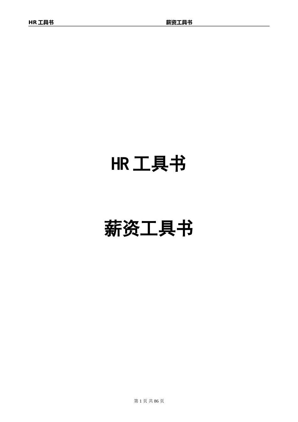 HR工具书《薪资管理工具书》价值10万的模板（真正可以复制使用）_第1页