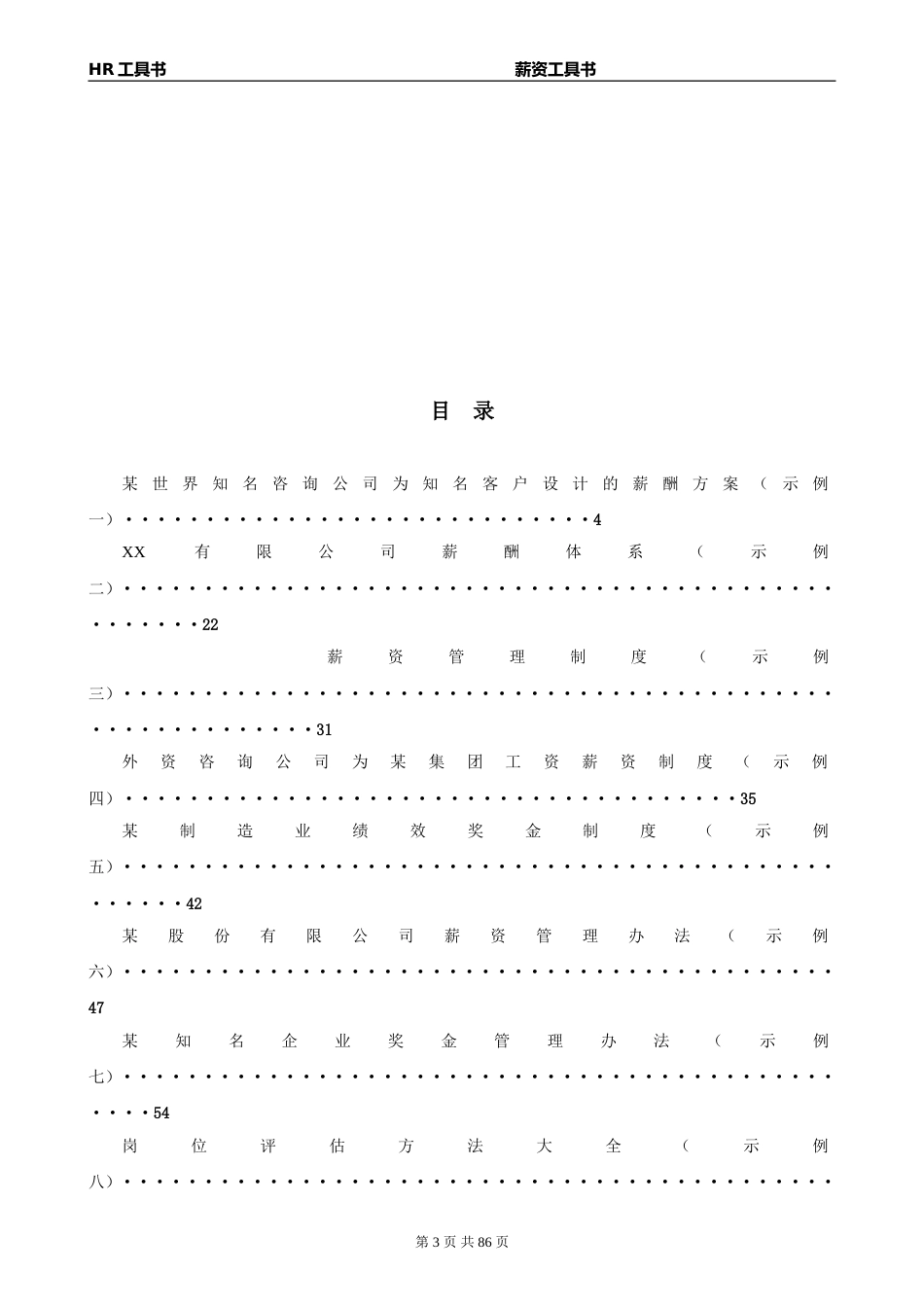 HR工具书《薪资管理工具书》价值10万的模板（真正可以复制使用）_第3页