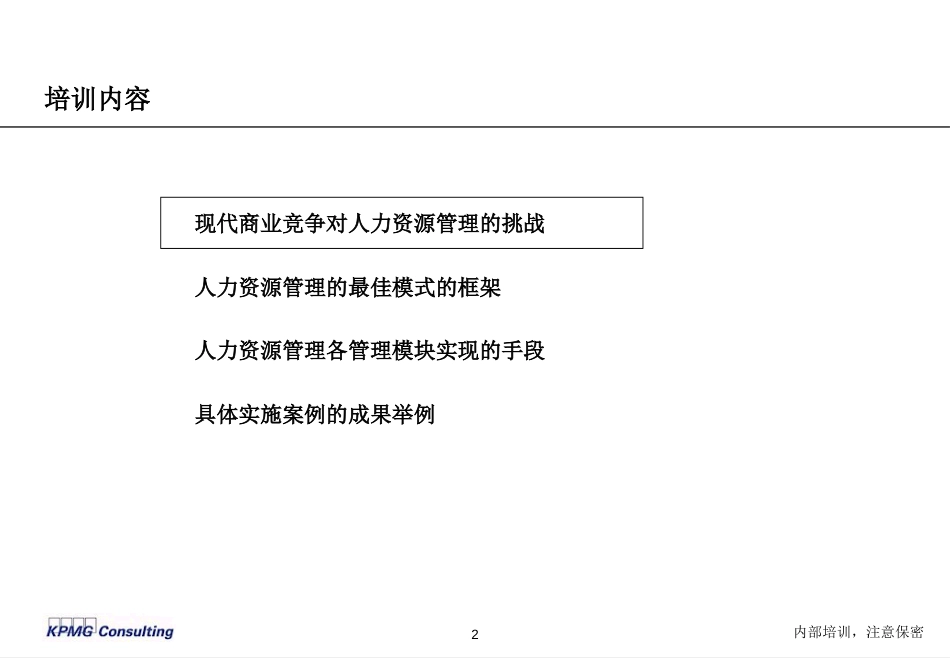 现代人力资源管理方法研讨_第2页