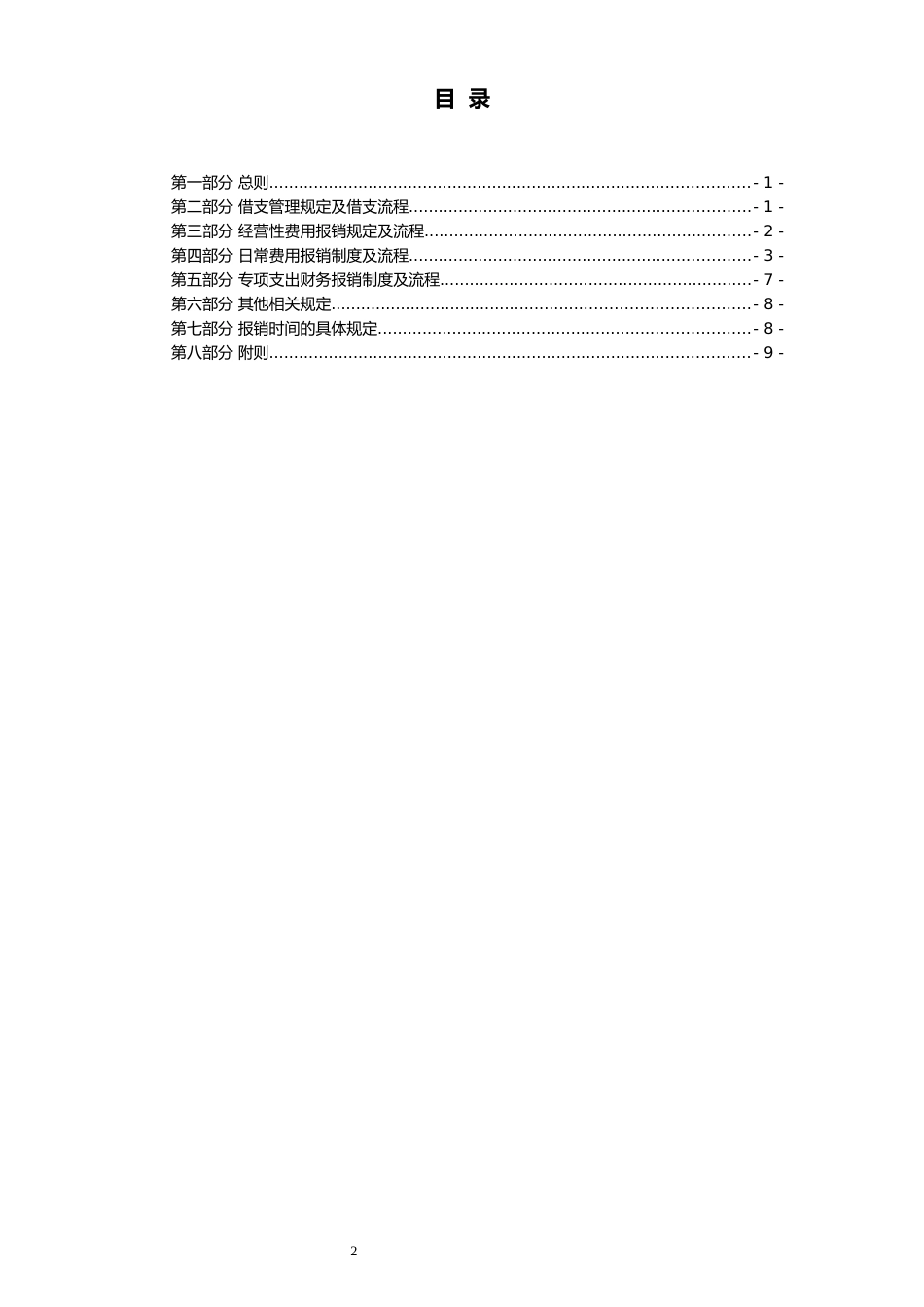 00-【标准制度】-最新公司财务报销制度（有限公司）_第2页