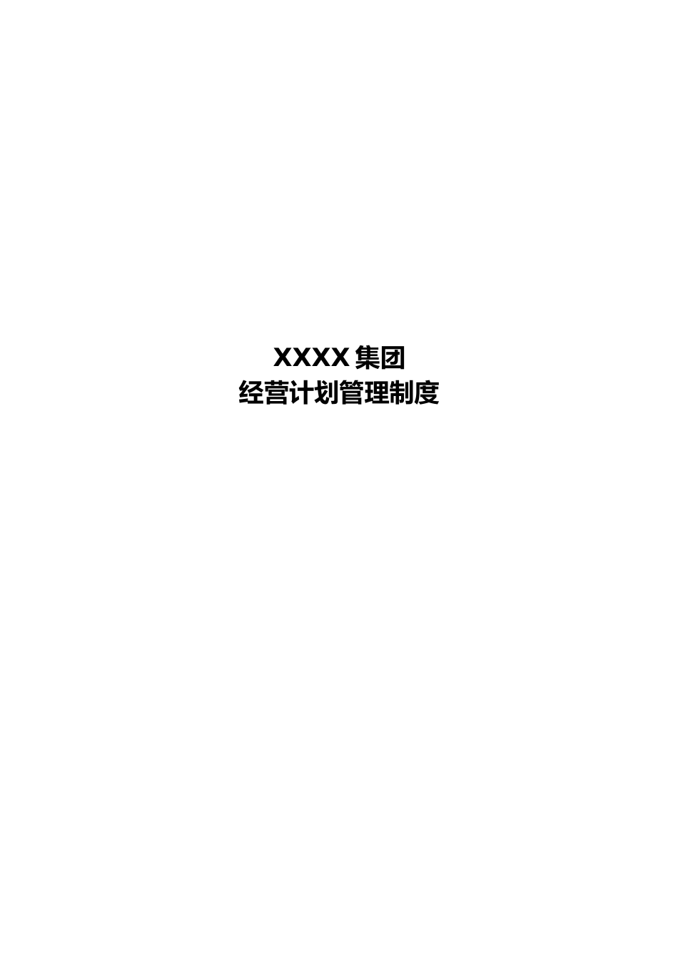 01-【经营计划】-01-经营计划管理制度【集团公司】_第1页