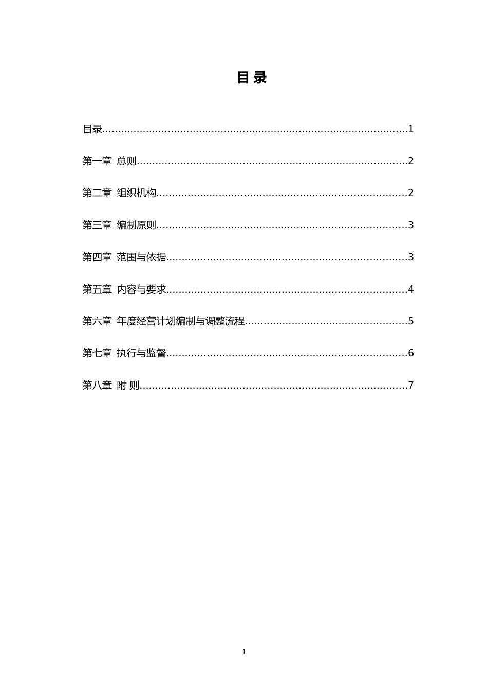 01-【经营计划】-01-经营计划管理制度【集团公司】_第2页