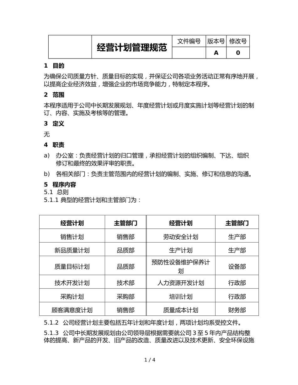 01-【经营计划】-03-经营计划管理规范_第1页