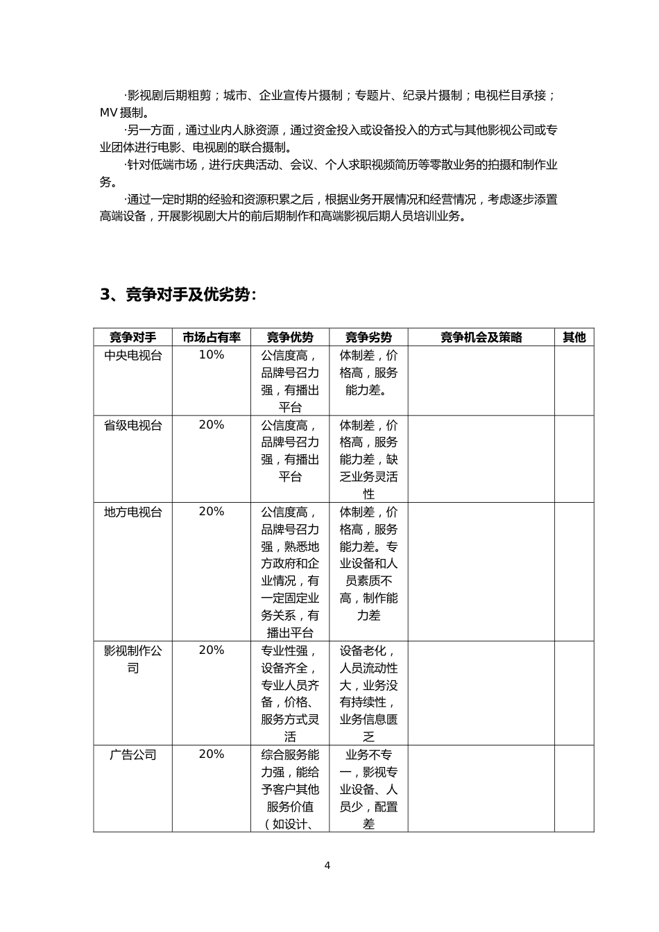 01-【经营计划】-07-公司年度经营计划方案【影视文化】_第4页