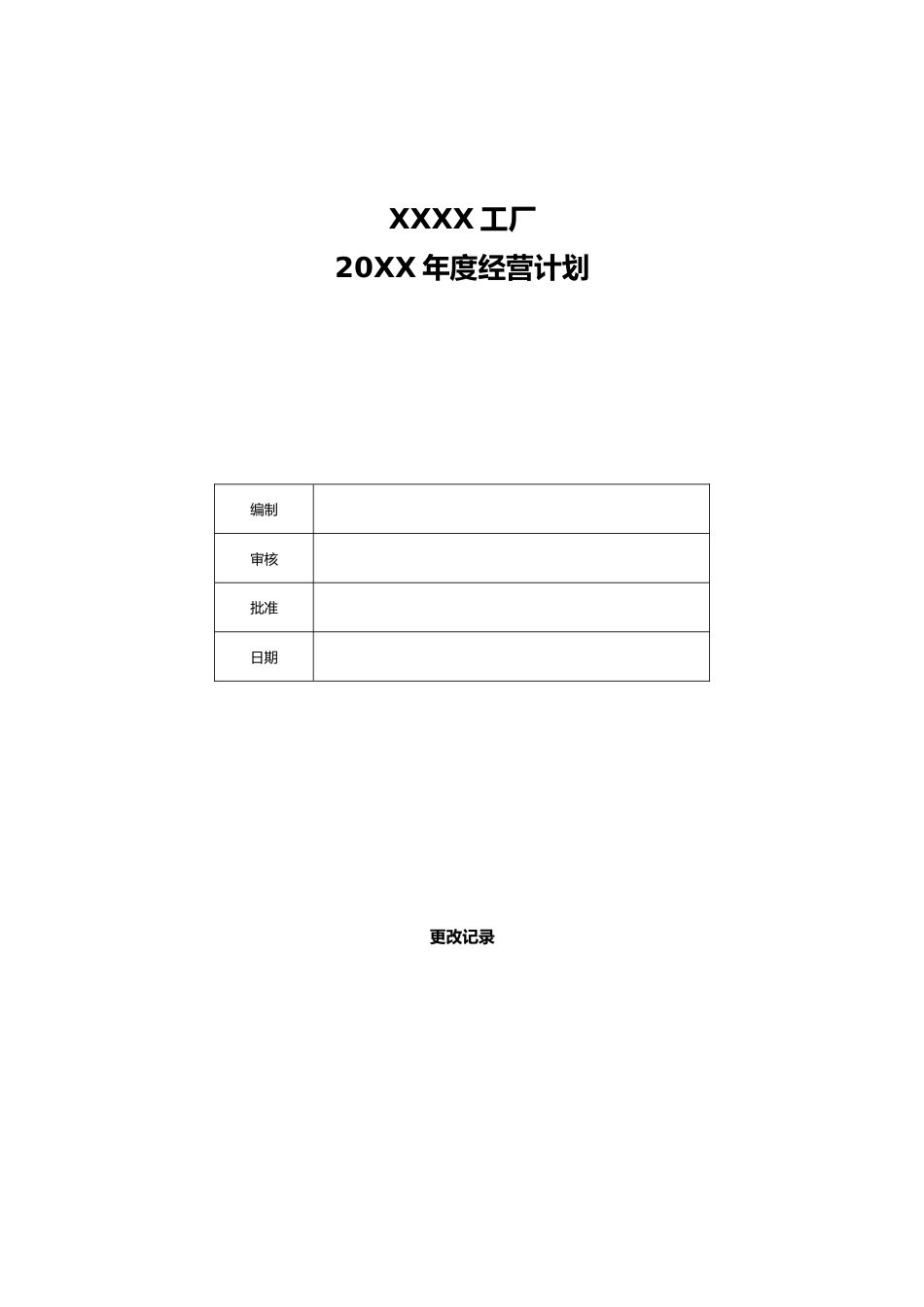 01-【经营计划】-11-汽车工厂年度经营计划_第1页