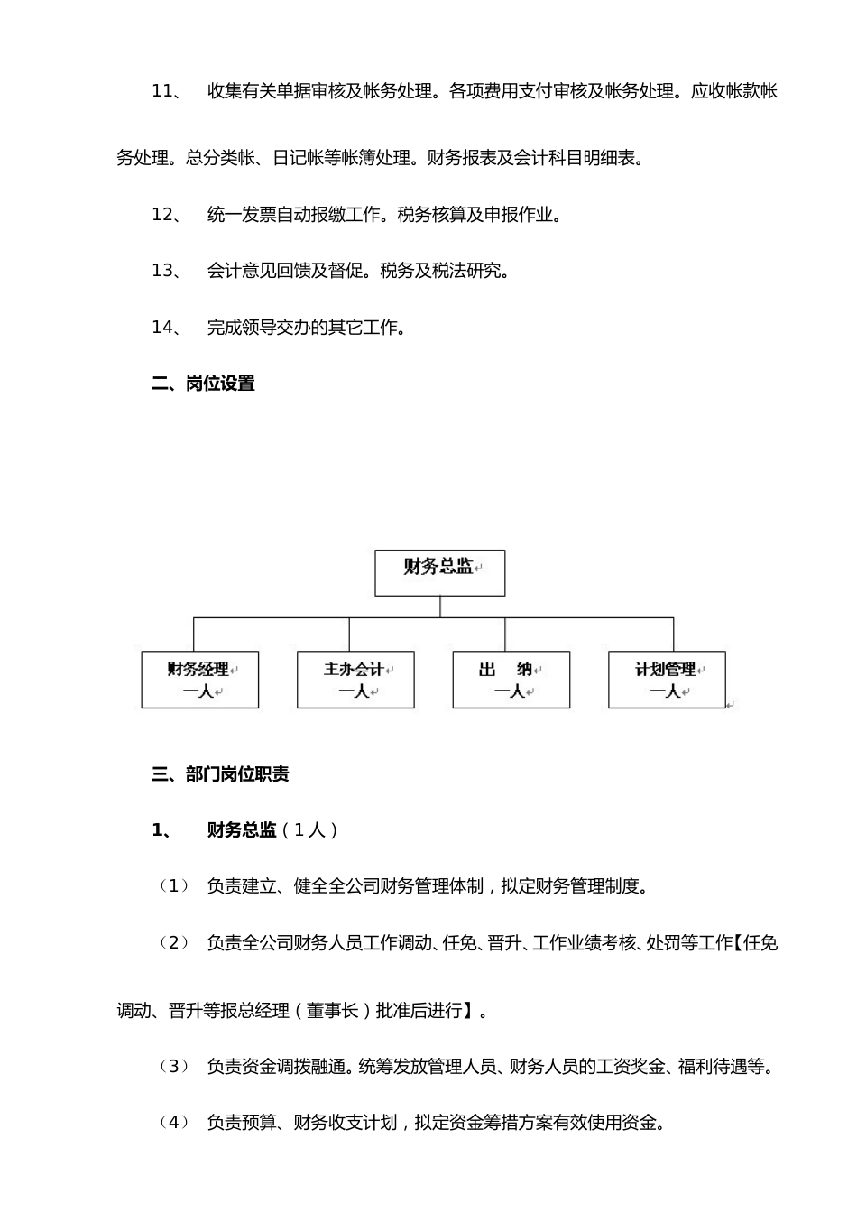 01-工作职责-05-【标准制度】公司财务部职责_第2页