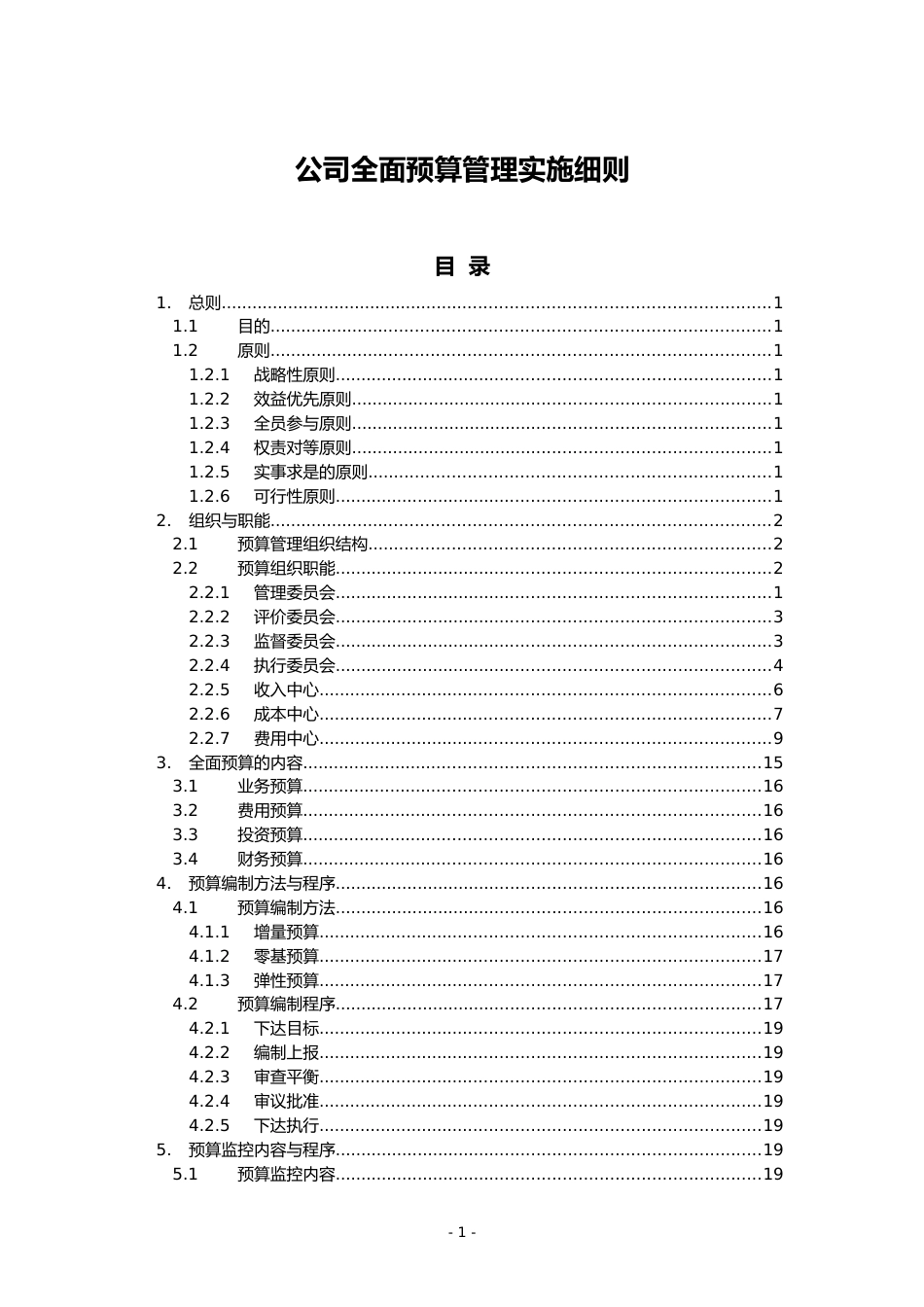 01-公司全面预算管理实施细则_第1页