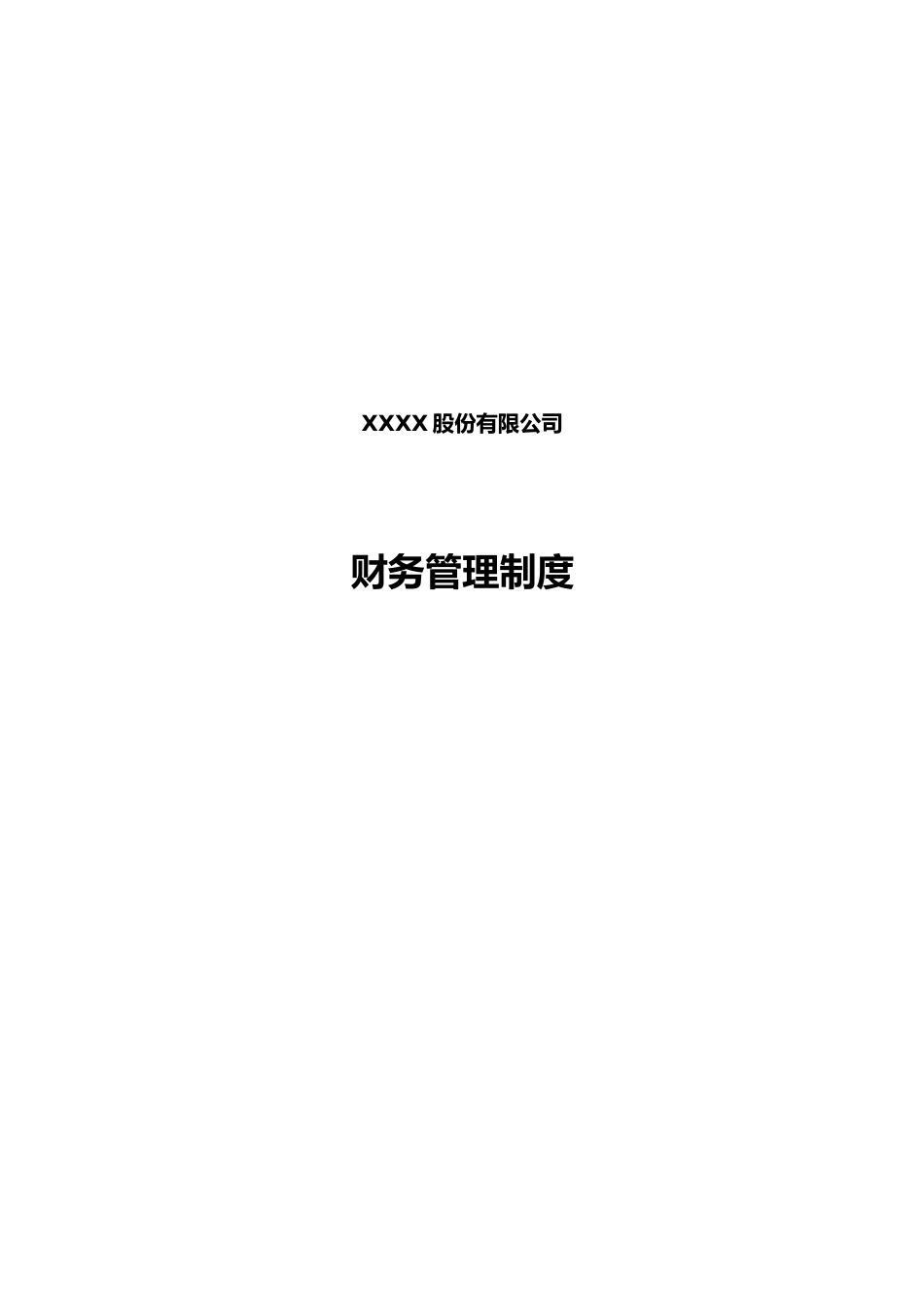 02-【标准制度】-财务管理制度(适用于股份有限公司)_第1页