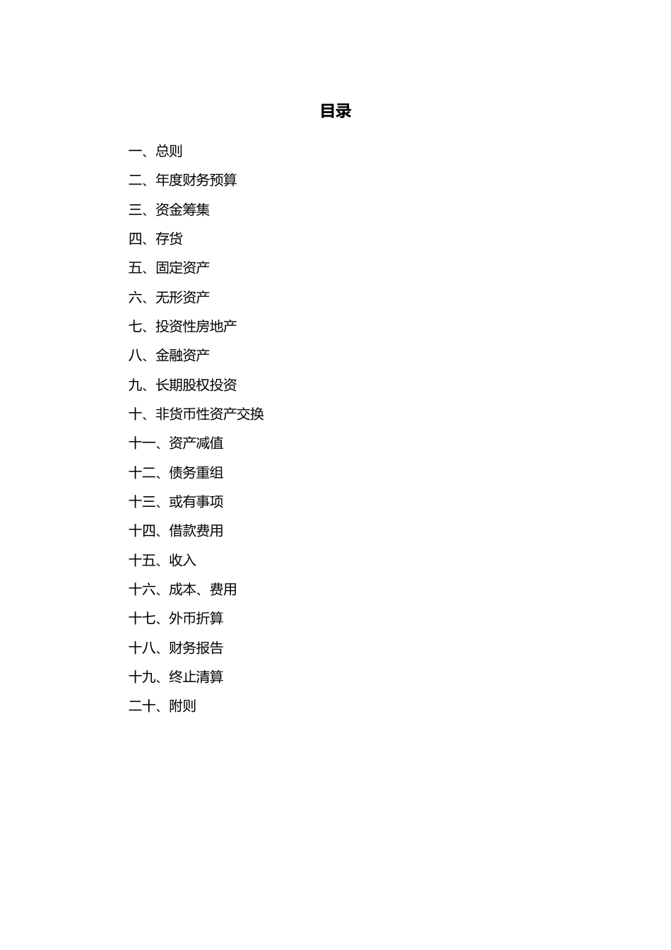 02-【标准制度】-财务管理制度(适用于股份有限公司)_第2页