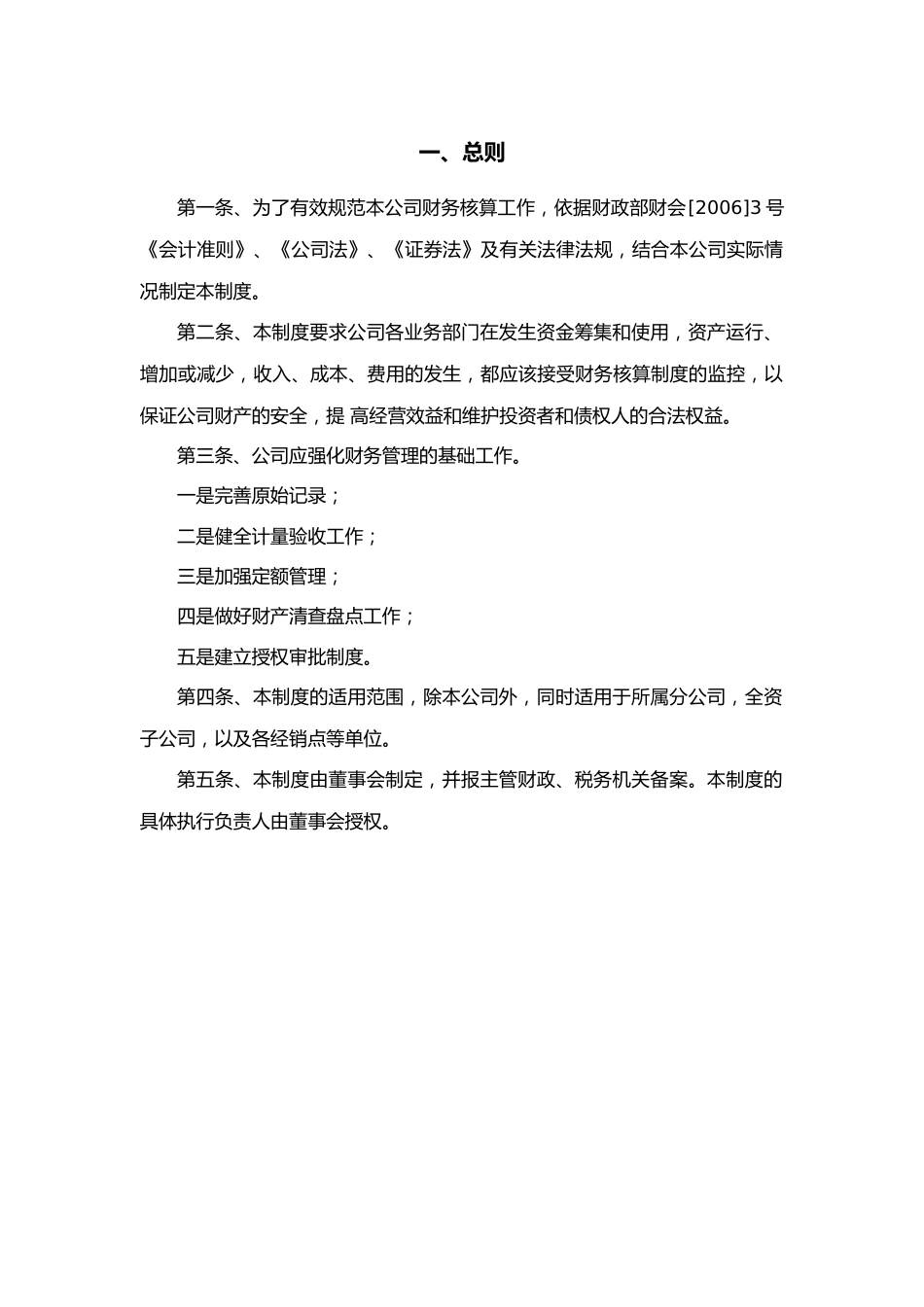 02-【标准制度】-财务管理制度(适用于股份有限公司)_第3页