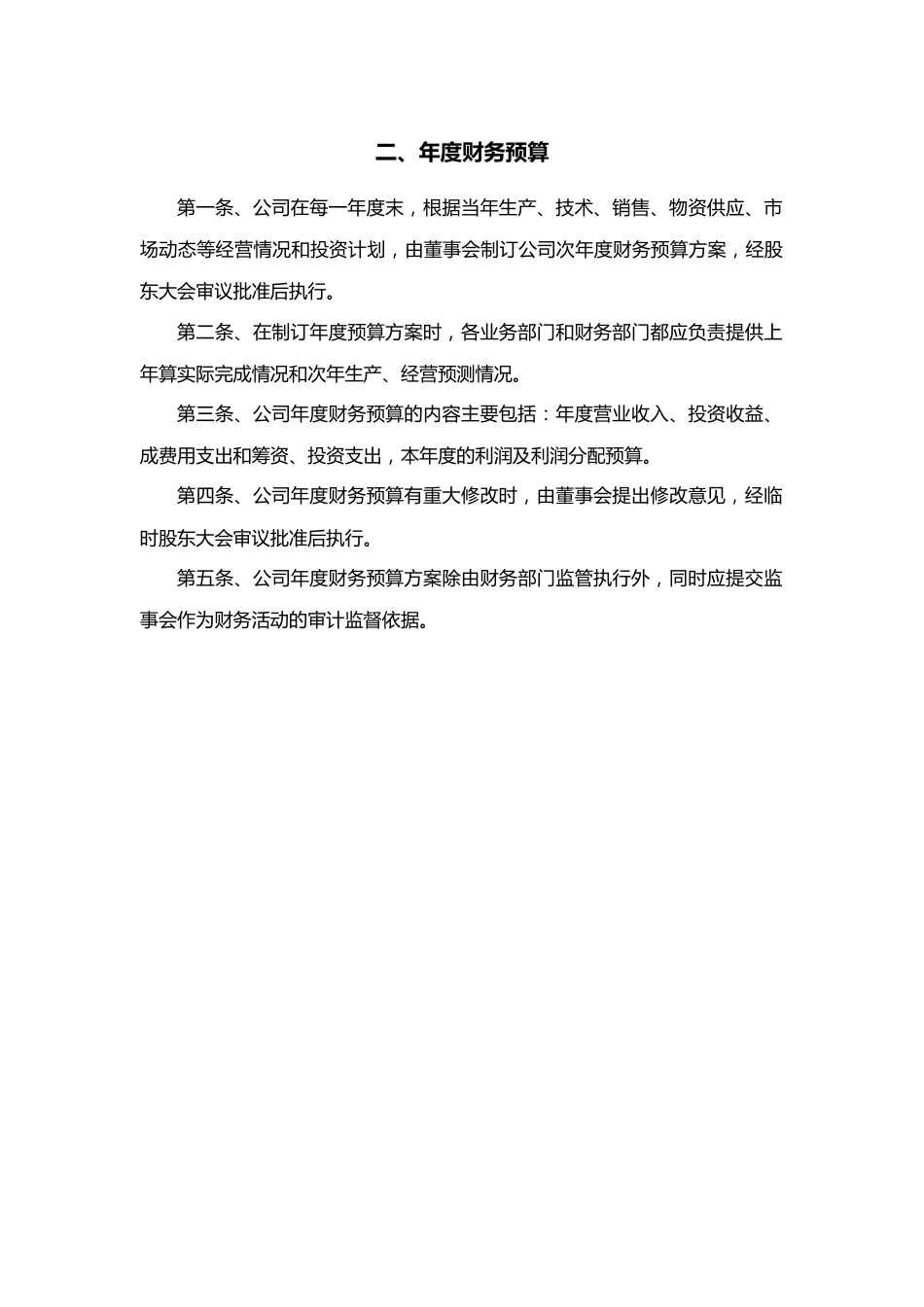 02-【标准制度】-财务管理制度(适用于股份有限公司)_第4页