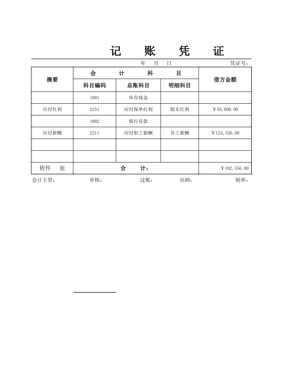 02-【会计财务处理】-03-通用记账凭证_第1页