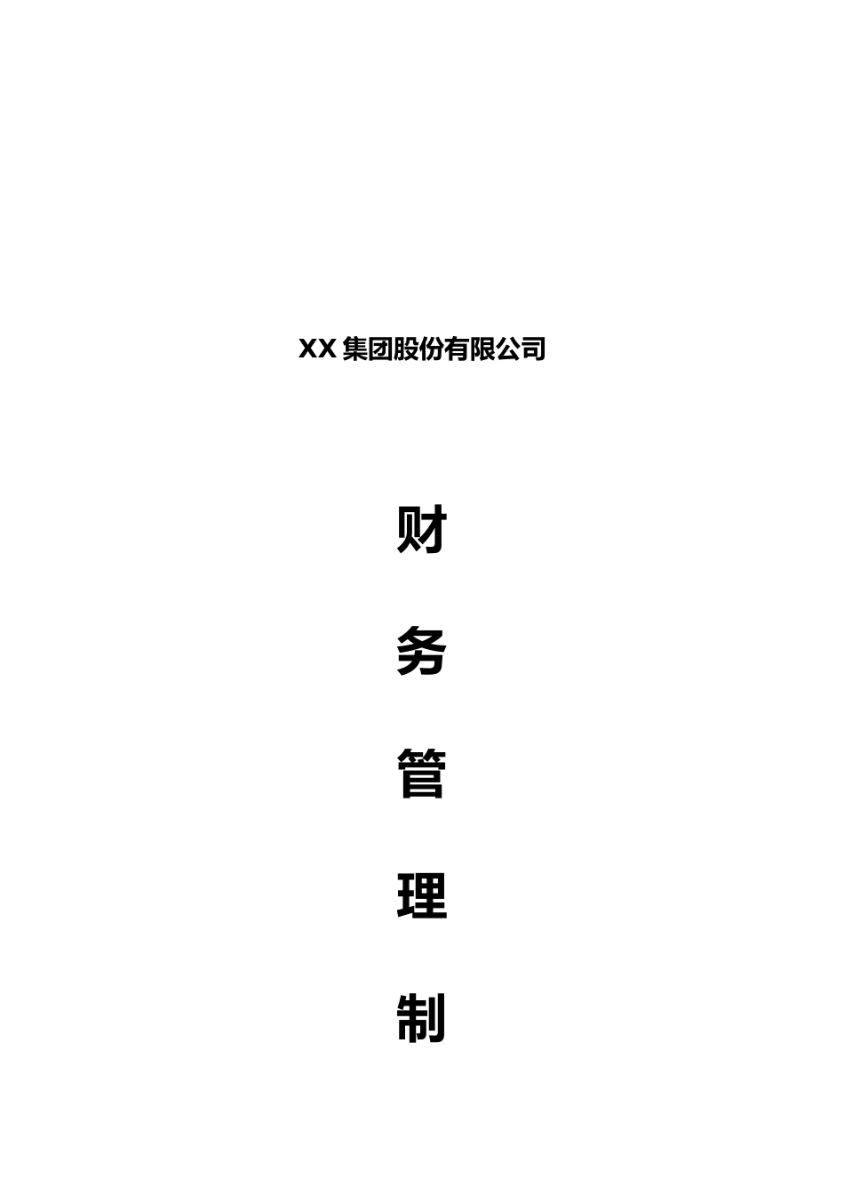 03-【标准制度】-财务管理制度（适用于集团股份有限公司）_第1页