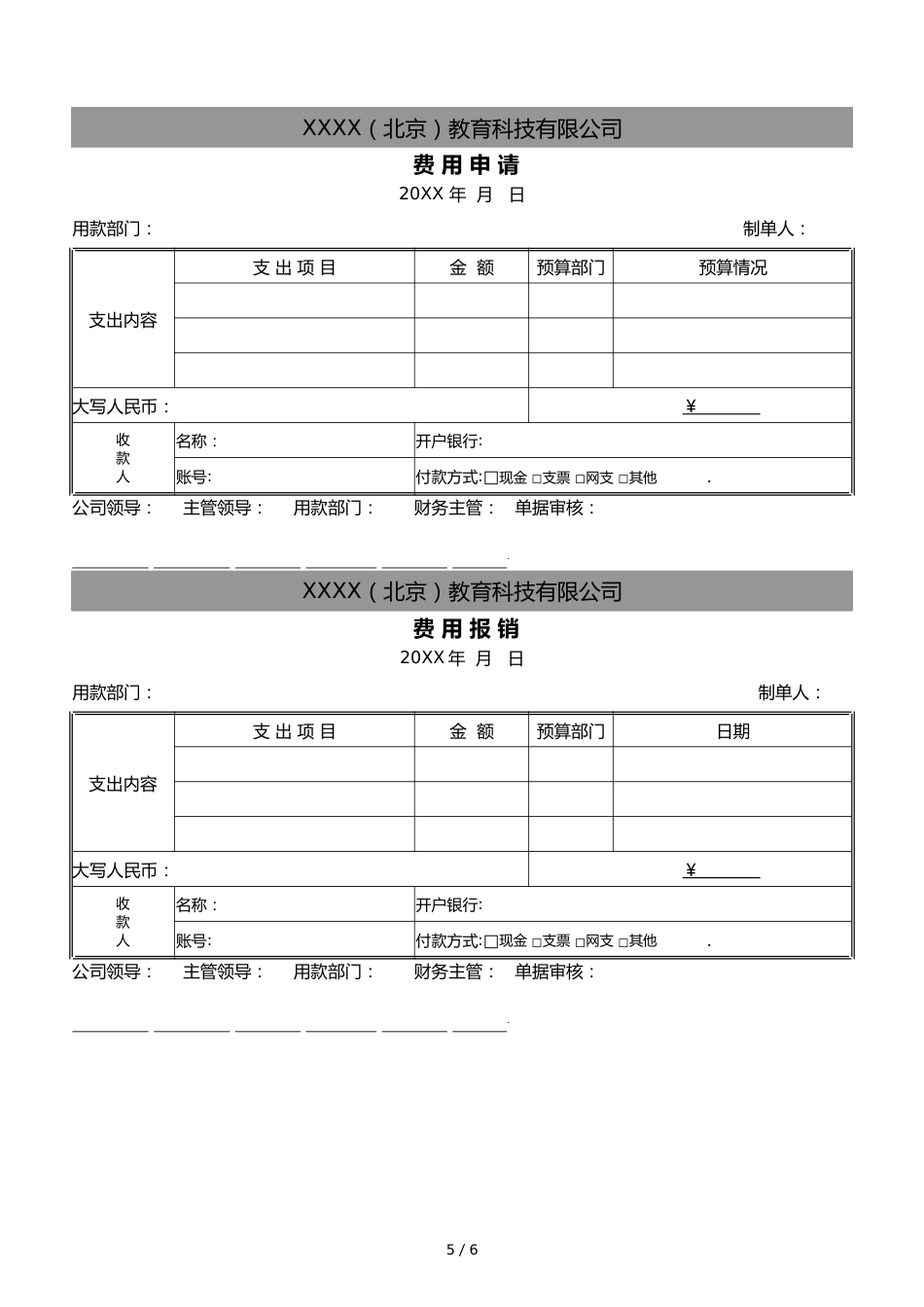 07-【标准制度】-费用申请及报销制度_第5页