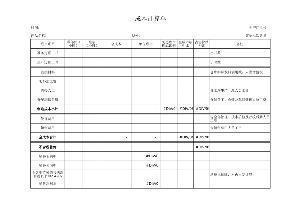 08-【通用】入库产品成本核算单（模板）_第1页