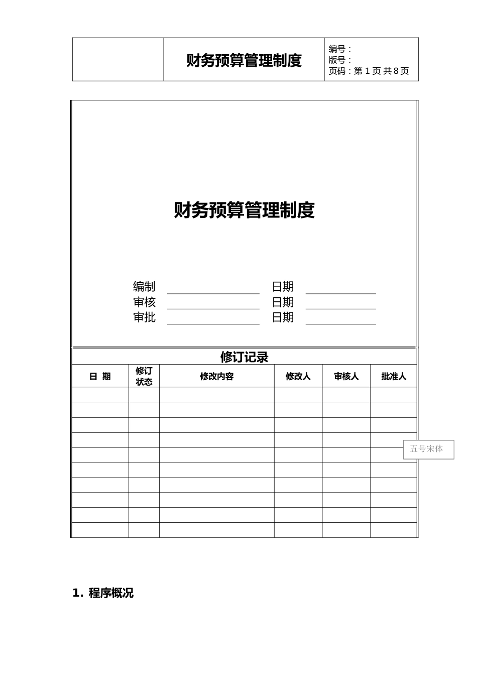 08-财务预算管理制度_第1页