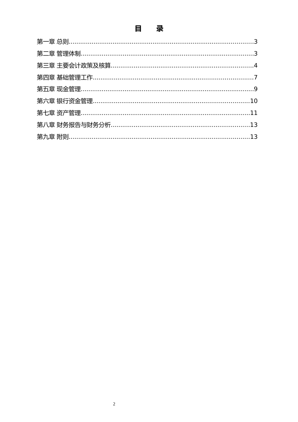 10-【行业案例】-科技类公司财务管理制度_第2页