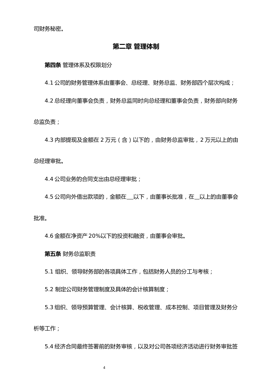 10-【行业案例】-科技类公司财务管理制度_第4页