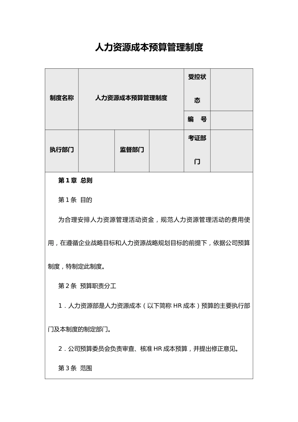 14-人力资源成本预算管理制度_第1页