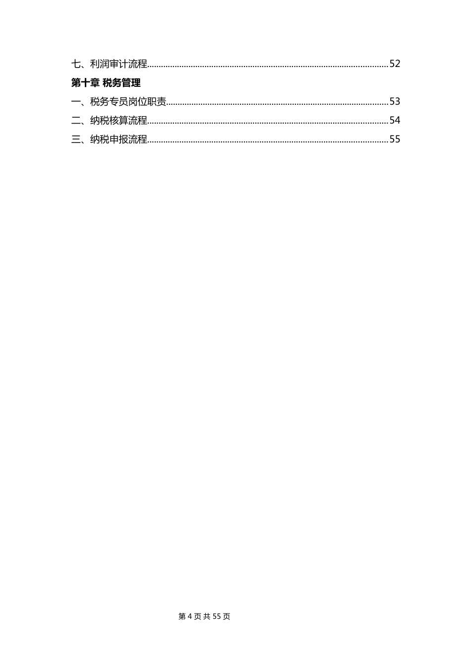 15-【标准制度】-企业财务管理制度（流程图版)_第4页