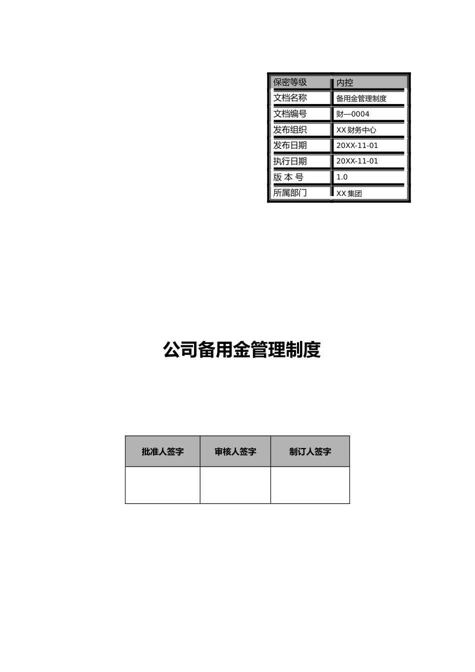 20-【标准制度】-备用金管理制度_第1页