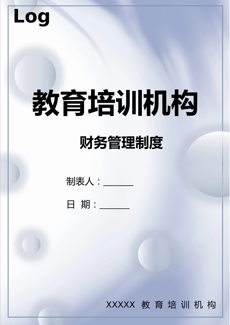 35-【行业案例】-教育培训机构财务管理制度_第1页