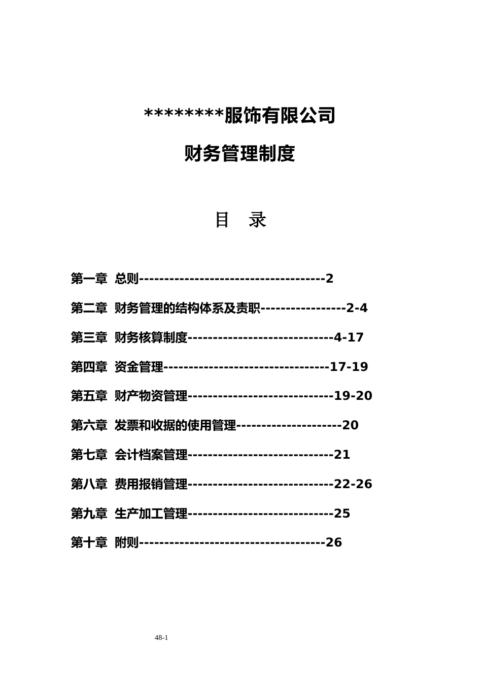 47-【行业案例】-服装公司财务管理制度_第1页