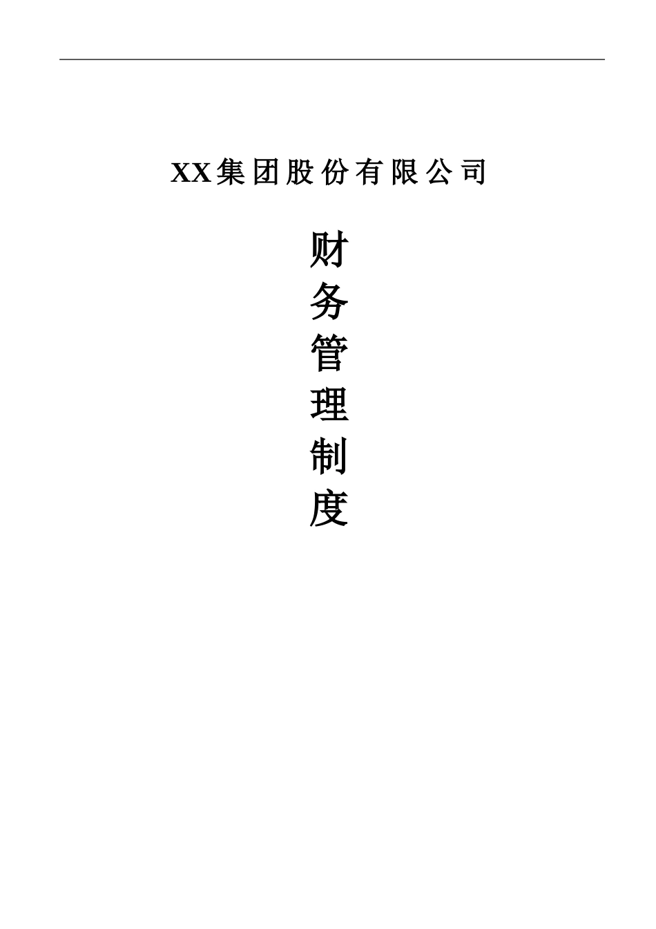 51-【行业案例】-XX集团股份有限公司财务管理制度_第1页