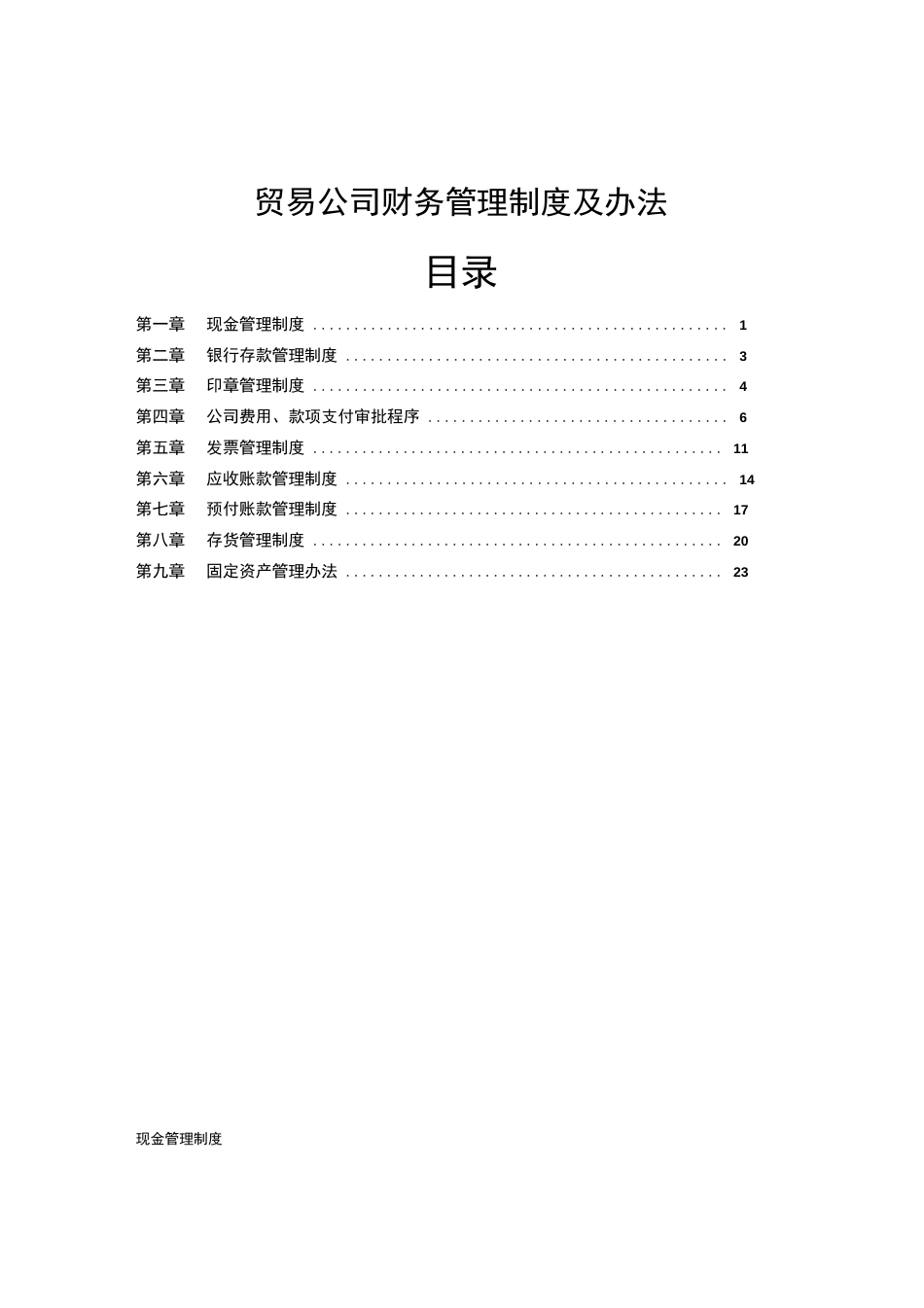 53-【行业案例】-贸易公司财务管理制度_第1页