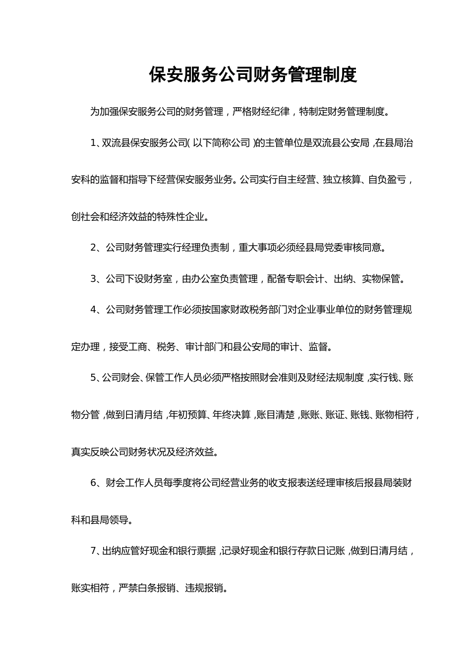 某保安服务公司财务管理制度_第1页