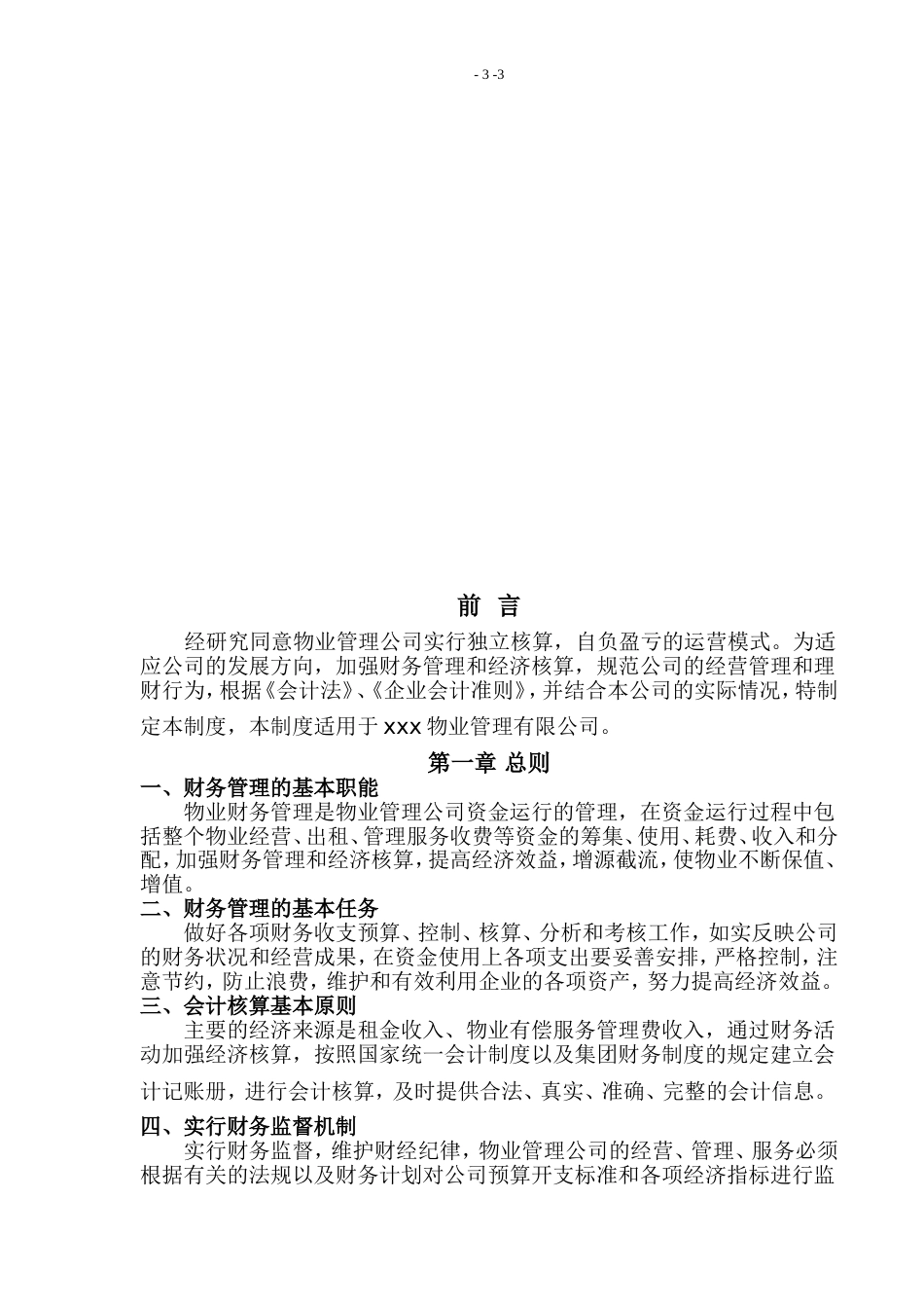 物业管理公司财务管理制度_第3页