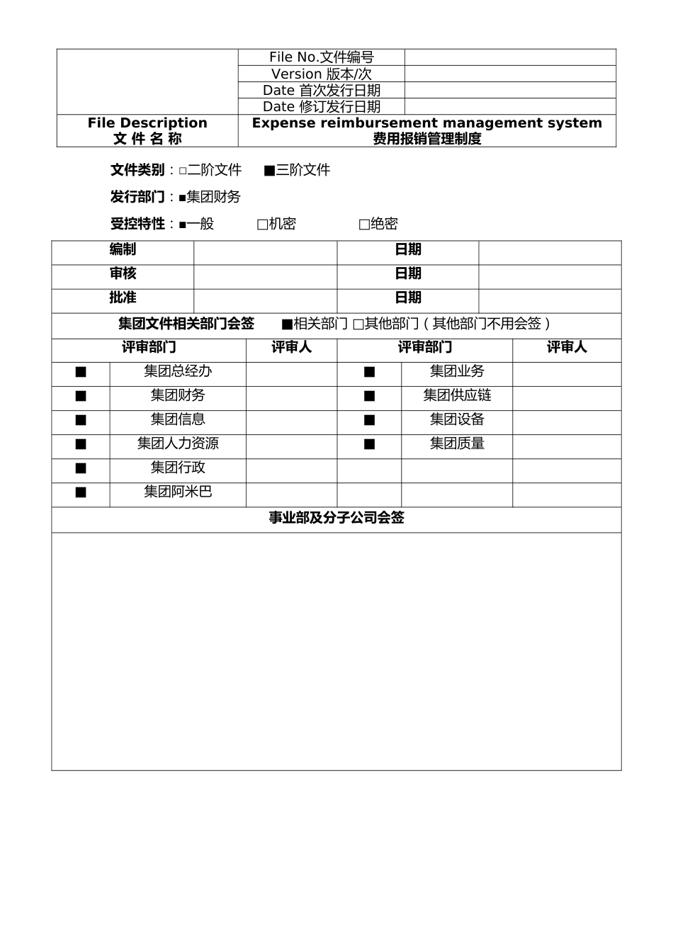 行业案例（2）：XX精工费用报销管理制度_第1页