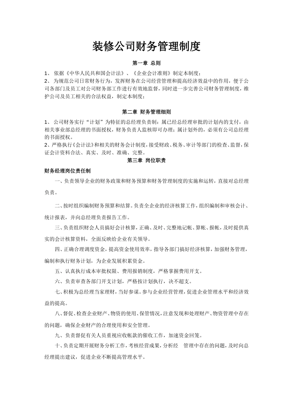 装修公司财务管理制度_第1页