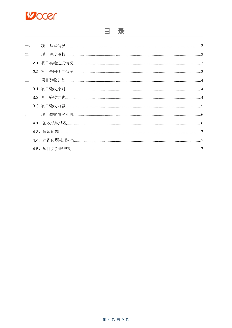 12-软件项目验收报告_第2页