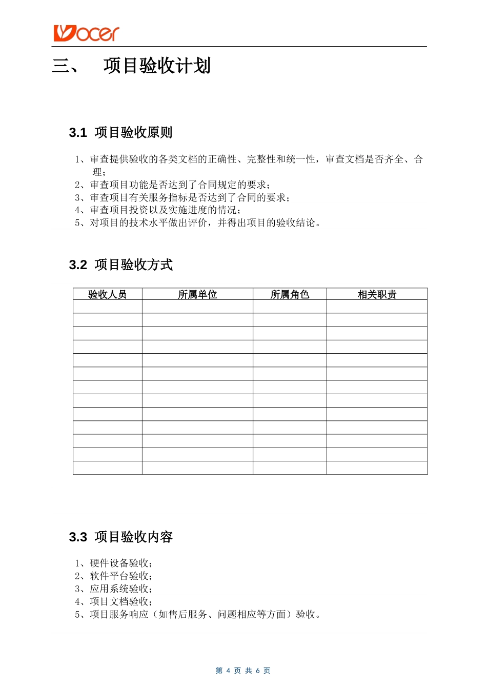 12-软件项目验收报告_第4页