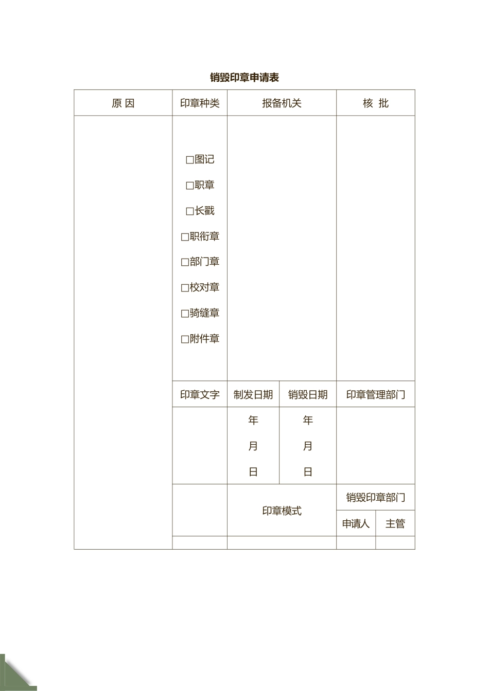 07-销毁印章申请表_第1页