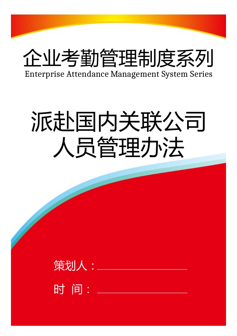 01-【制度】-09-派赴国内关联公司人员管理办法_第1页