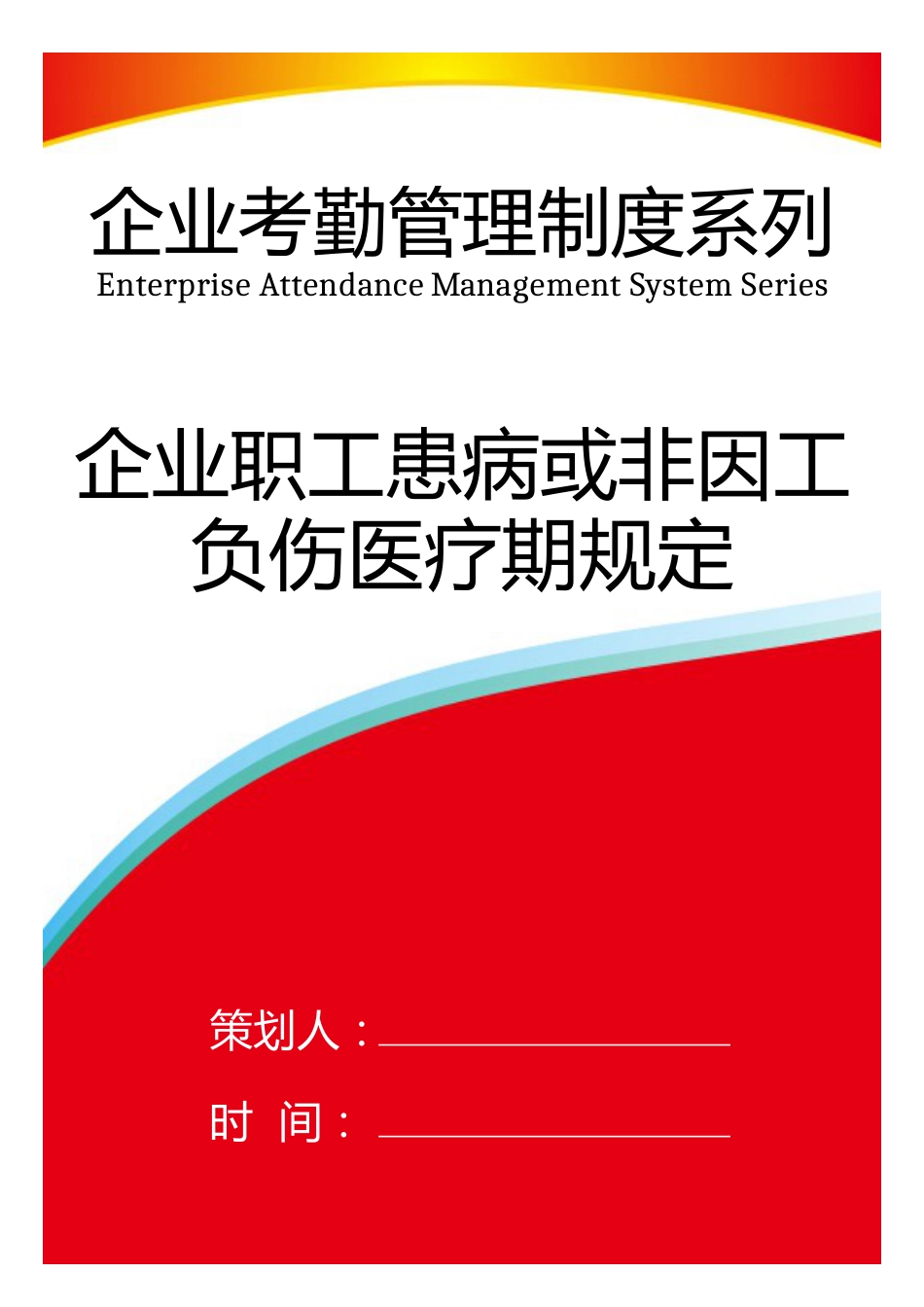 01-【制度】-10-企业职工患病或非因工负伤医疗期规定_第1页