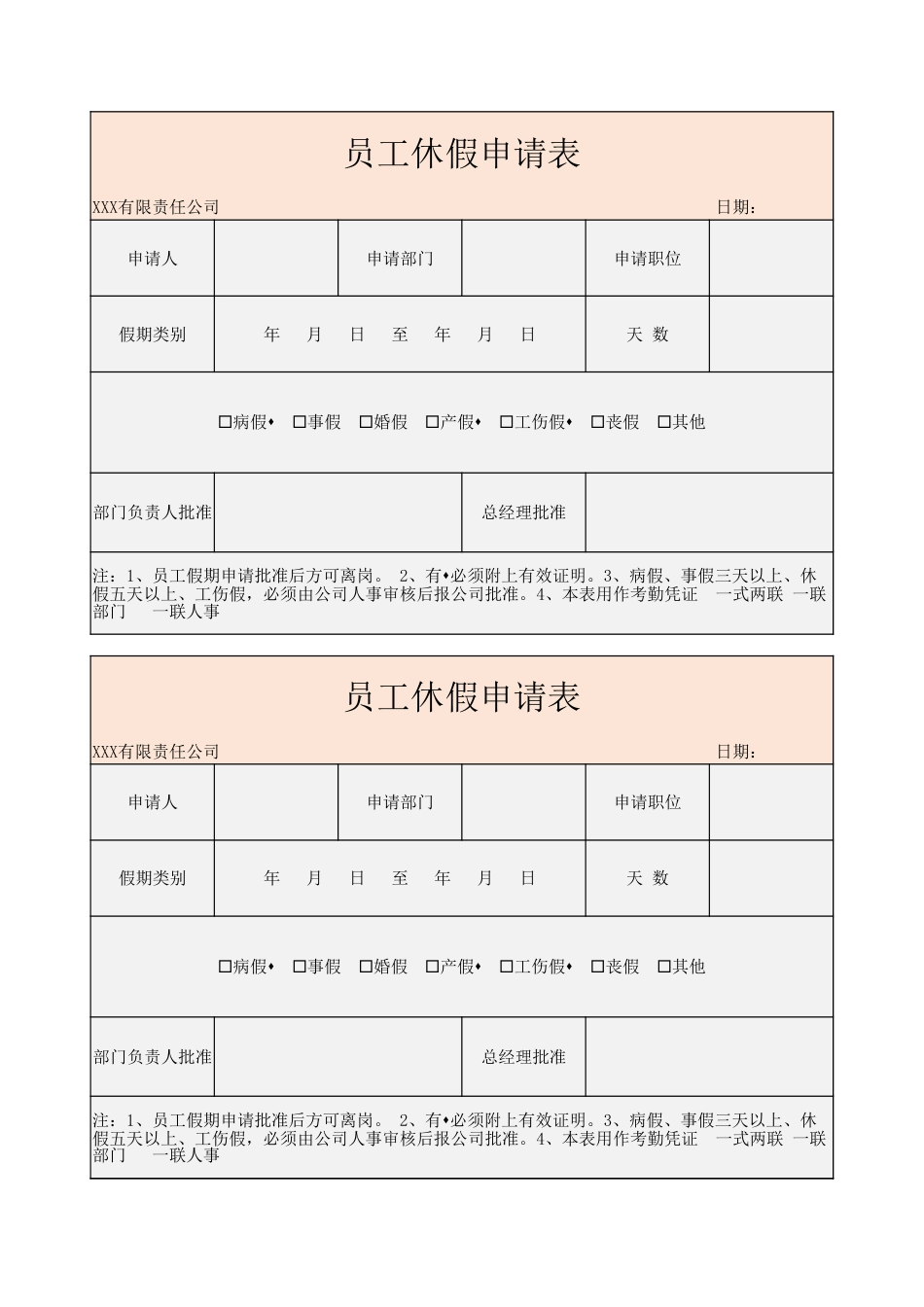 02-【休假】-01-员工休假申请表_第1页