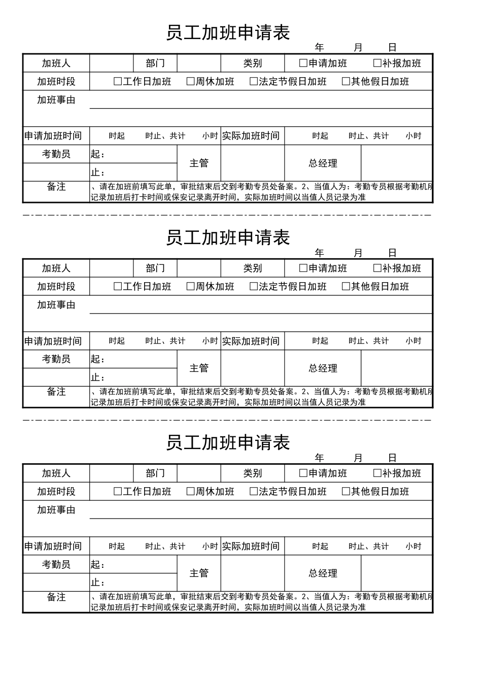 05-【加班】-01-员工加班申请表_第1页