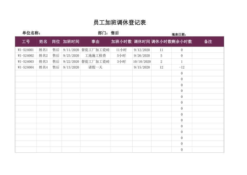 05-【加班】-02-员工加班调休登记表_第1页