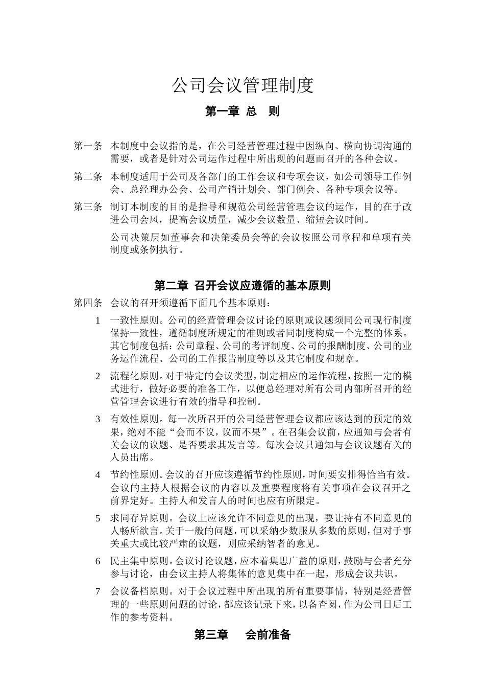 1-公司会议管理制度_第1页